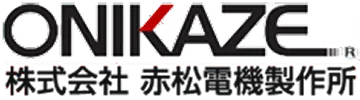 株式会社 赤松電機製作所
