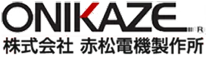 株式会社 赤松電機製作所