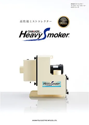 ヘビースモーカーカタログ