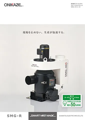 スマートミストマジックRカタログ
