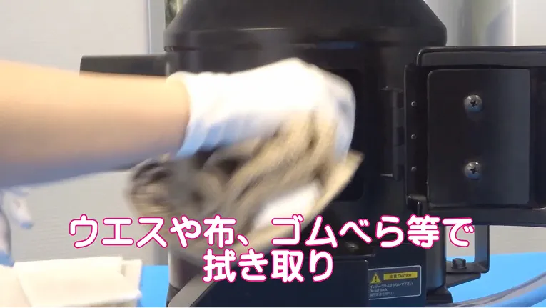 ウエスや布、ゴムベラ等で拭き取り