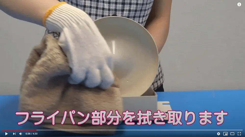 フライパン部分を拭き取ります。