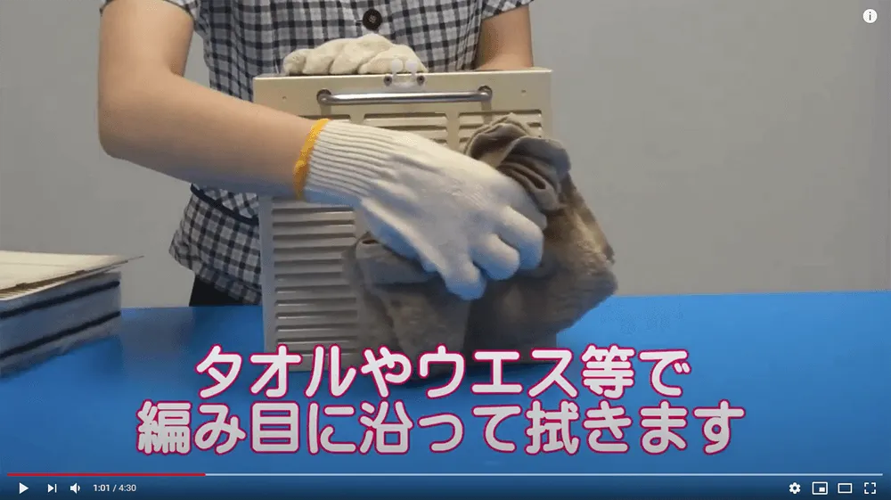 タオルやウエス等で網み目に沿って拭きます。板も同様です。