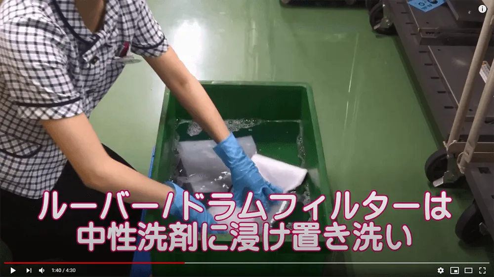 ルーバー/ドラムフィルターは中性洗剤に浸け置き洗いします。こすり洗い絞ることはNGです。