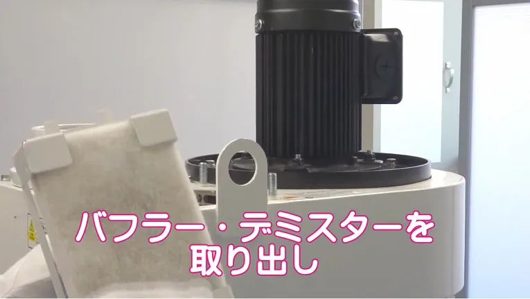 バフラー・デミスターを取り出し
