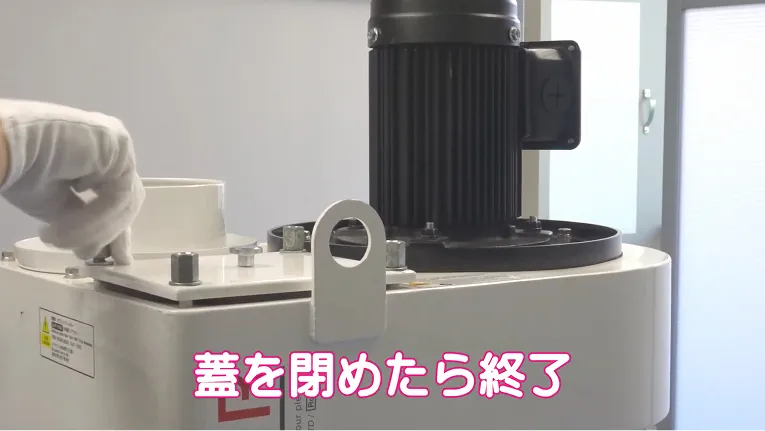 蓋を閉めたら終了