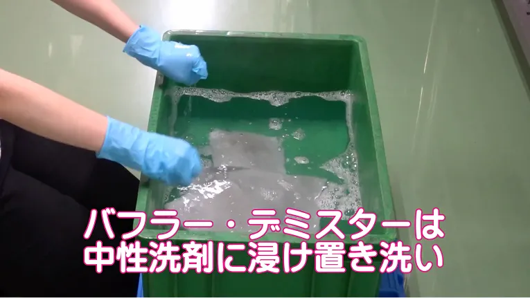 バフラー・デミスターは中性洗剤に浸け置き洗い