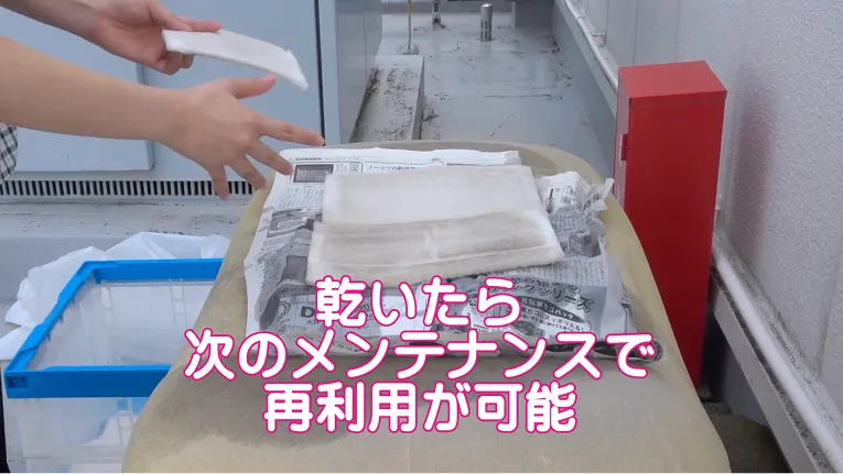 乾いたら次のメンテナンスで再利用が可能
