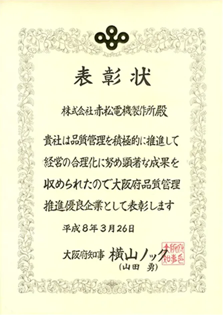 大阪府品質管理推進優良企業を受賞
