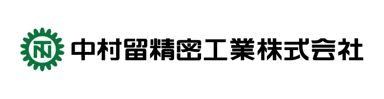 中村留精密工業株式会社
