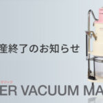 SVM生産中止のお知らせ