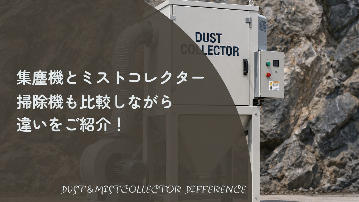 集塵機とミストコレクターの違い｜掃除機とも比較！