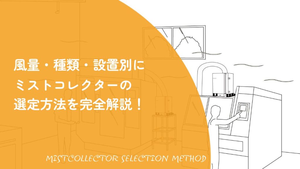 ミストコレクターの選定方法。ONIKAZEブランドの展示会ブースの写真を背景に、風量・種類・設置別の選び方を解説することを示すアイキャッチ画像。