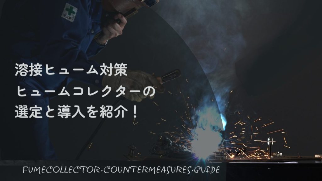 溶接ヒューム対策のためのヒュームコレクター選定と導入ガイド。溶接作業中に発生する火花と煙の写真を背景にしたアイキャッチ画像
