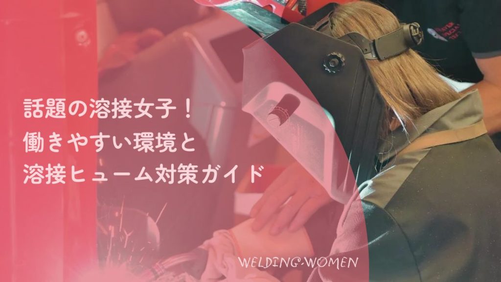 話題の「溶接女子」が働きやすい環境作り。溶接マスクを着用して作業する女性の写真を背景に、溶接ヒューム対策と職場環境改善を解説するアイキャッチ画像