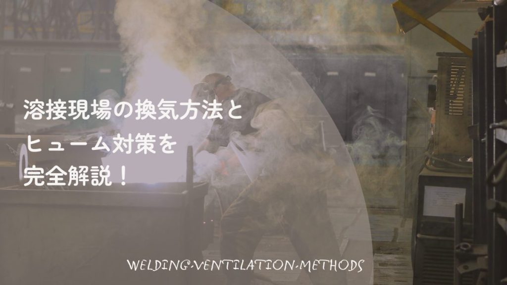 溶接現場の換気方法とヒューム対策の完全解説。溶接作業中に大量の煙（ヒューム）が発生している工場内の写真を背景にしたアイキャッチ画像。
