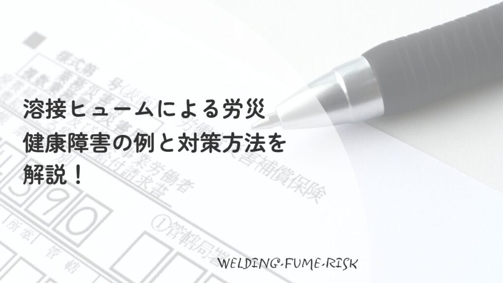 溶接ヒュームによる労災と健康障害の解説。労災保険の請求書類とペンを背景にした、健康被害の事例と対策方法を紹介するアイキャッチ画像。