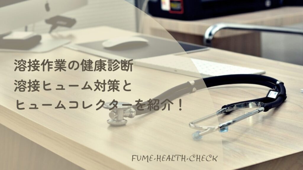 溶接作業の健康診断と溶接ヒューム対策の解説。診察デスクに置かれた聴診器の写真を背景に、特殊健康診断の義務とヒュームコレクターを紹介するアイキャッチ画像。