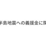 能登半島地震への義援金に関して