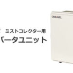 オニカゼ　ミストコレクター用インバータユニット