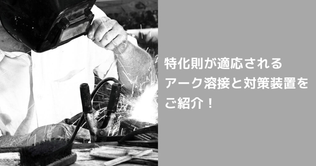 ”アーク溶接”とは？溶接の種類と対策装置をご紹介！