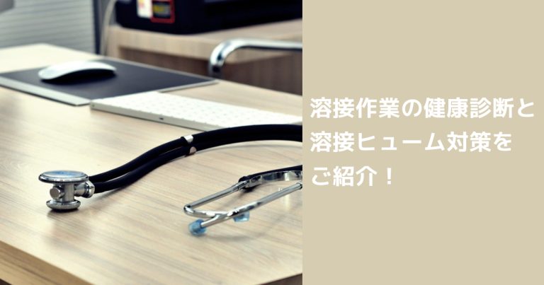 溶接作業の健康診断と溶接ヒューム対策を紹介するコラムのアイキャッチ画像。診察机に置かれた聴診器の写真とテキスト入り。