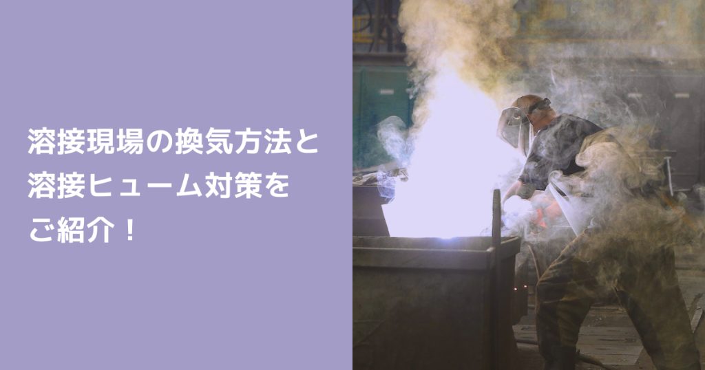 溶接現場における換気方法と溶接ヒューム対策を紹介するコラムのアイキャッチ画像。溶接作業とヒュームの様子、テキスト入り。