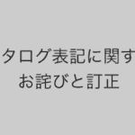 カタログ表記に関するお詫びと訂正