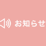 お知らせ