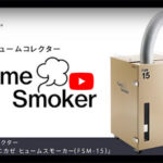オニカゼヒュームスモーカー動画掲載のお知らせ