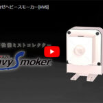 オニカゼ　ヘビースモーカー動画掲載のお知らせ