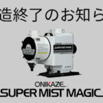 SMM製造終了のお知らせ
