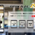 ONIKAZE AR（株式会社赤松電装製作所）のサービス紹介。スマホで製品サイズや設置イメージを確認可能。使用料0円・登録不要。