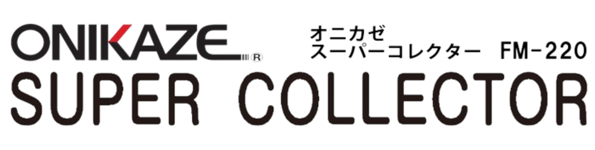 オニカゼ スーパーコレクター FM-220 の製品ロゴ