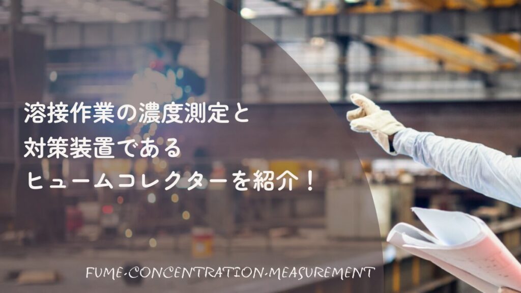 溶接作業の濃度測定とヒュームコレクターによる対策の解説。青白い火花を散らして溶接を行う作業員のクローズアップを背景にした、専門的な対策ガイドのアイキャッチ画像。