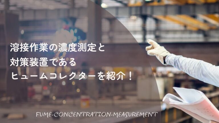 溶接作業の濃度測定とヒュームコレクターによる対策の解説。青白い火花を散らして溶接を行う作業員のクローズアップを背景にした、専門的な対策ガイドのアイキャッチ画像。