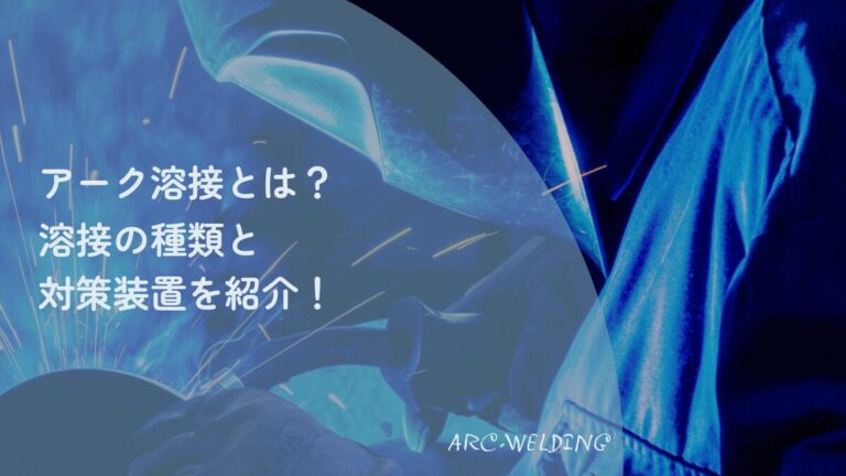 アーク溶接とは何か、その種類と対策装置を解説。強いアーク光と火花が散る溶接作業のクローズアップを背景にしたアイキャッチ画像。
