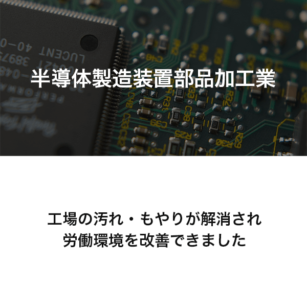 半導体製造装置部品加⼯業