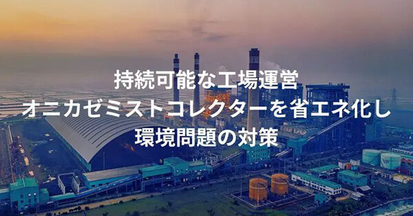 持続可能な工場運営：オニカゼミストコレクターを省エネ化し”環境問題”の対策
