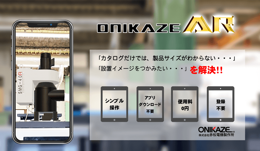 ONIKAZE AR　「カタログだけでは製品サイズがわからない・・・」「設置イメージをつかみたい・・・」を解決！！シンプル操作・アプリダウンロード不要・使用料0円・登録不要