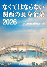 「なくてはならない関西の長寿企業2026」